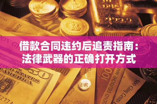 武汉借款合同违约后追责指南：法律武器的正确打开方式